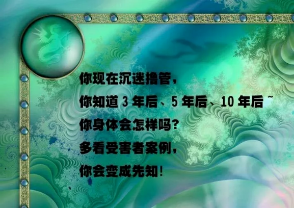 阳痿早泄怎么来的？一句话：舒服之后，必有痛苦！
