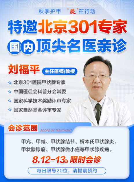 8月12日-13日，北京301医院甲状腺医生刘福平教授联合会诊号开启预约！