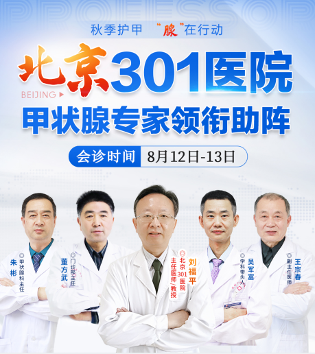 秋季大型甲状腺疾病联合会诊专场，北京301医院名医领衔助阵！