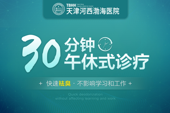 天津治疗腋臭比较好的医院是哪里