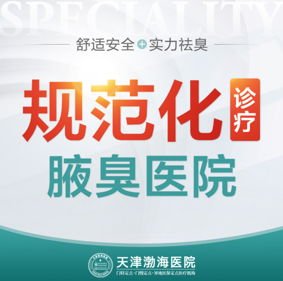 天津看狐臭哪个医院好