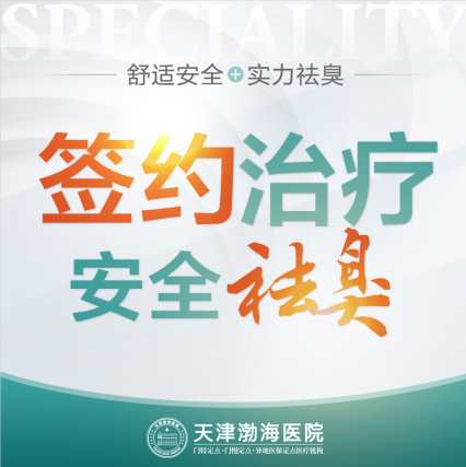 天津哪些医院治疗狐臭好