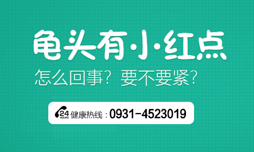 兰州男性龟头有红点有什么危害?