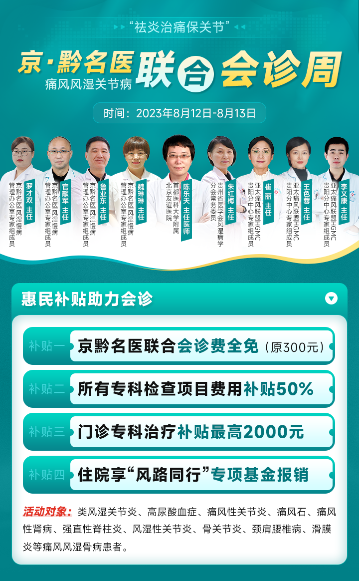 【名医会诊，仅2天】北京正规痛风、风湿大咖要来贵阳会诊了！300元会诊费全免，速约！