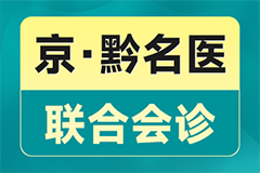 【名医会诊，仅2天】北京正规痛风、风湿大咖要来贵阳会诊了！300元会诊费全免，速约！