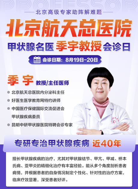 【原医师节】正规名医携手助力甲状腺健康，0元会诊号抢先约！