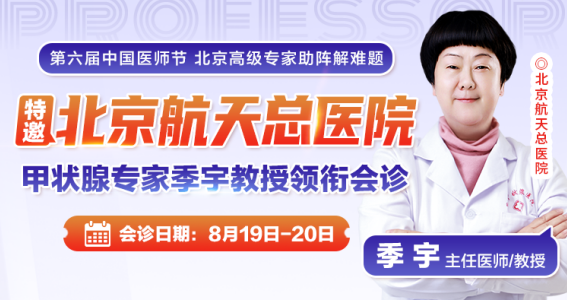 第六届原医师节，北京专业医生助阵解难题，甲状腺援助项目启动！