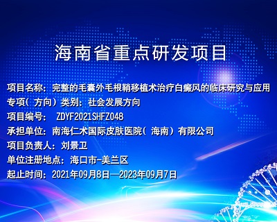 海南皮肤病医院省核心研发项目白癜风治疗新方法有何不同之处