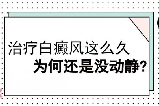 为什么同样是308激光治白癜风效果有快有慢呢？