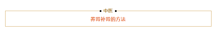 肾不可伤，伤则必重（附补养法）你确定不看看吗？