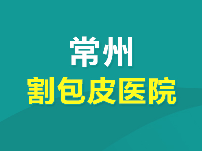 常州龟头上长了“红点点”是怎么回事