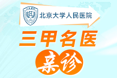 定了！就在本周末！北京大学人民医院正规名医贵阳亲诊启动，4大公益补贴同期发放