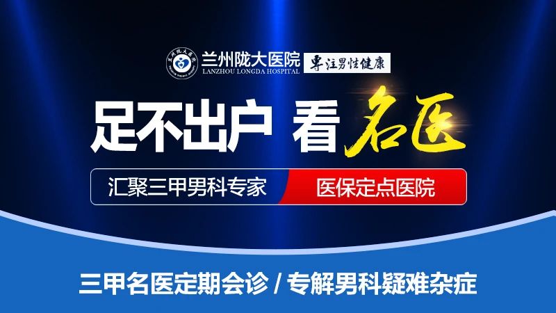 兰州哪家男科疾病治疗的好