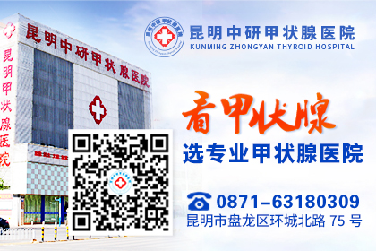 昆明中研甲状腺医院收费高吗-弥勒好一点甲减医院