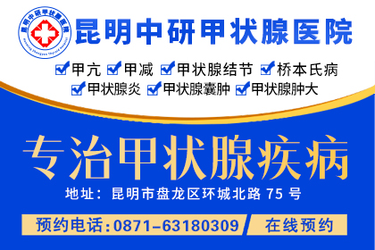 昆明中研甲状腺医院收费正规吗-弥勒看甲状腺囊肿哪家医院好