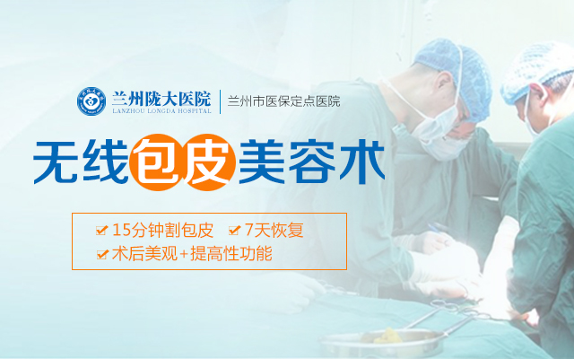 兰州哪家男科医院割包皮?