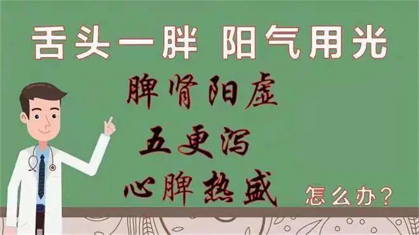 面色苍白、腹泻、畏寒肢冷...脾肾阳虚？治疗关键在于健脾补肾、温阳