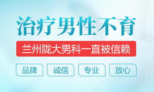 兰州市治疗男性不育的医院?