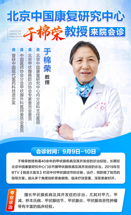 本周末，北京原康复研究院甲状腺医生于棉荣教授坐诊昆明中研