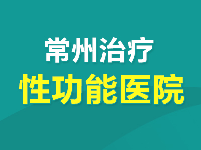 常州包皮龟头炎治疗方法有哪些