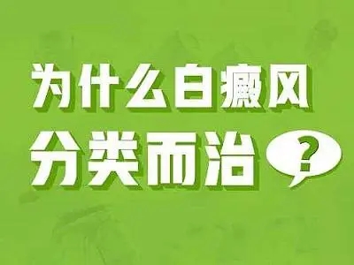 白癜风分类的治疗的效果如何呢