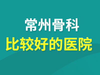 常州看骨科哪家医院正规