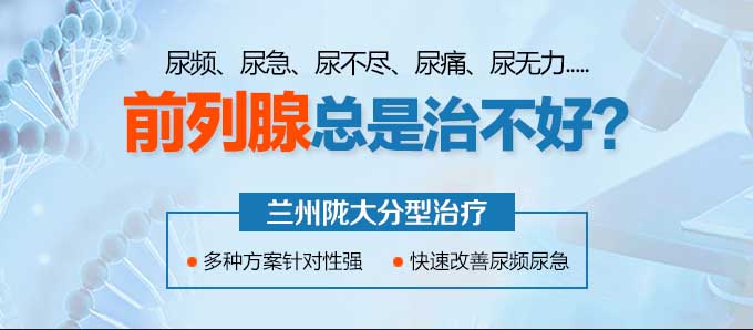 兰州治疗前列腺炎去哪家医院好?