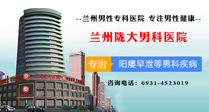 兰州看男科疾病的医院哪家好?
