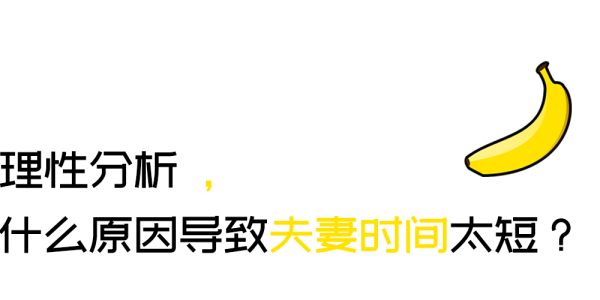 没2分钟就射精了！房事草草了事？科学延长时间？早泄可以这样治！