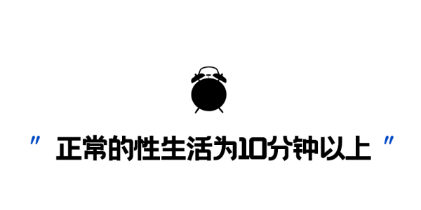 没2分钟就射精了！房事草草了事？科学延长时间？早泄可以这样治！
