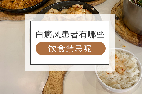 白癜风患者在饮食上哪些食物宜多吃哪些要少吃？