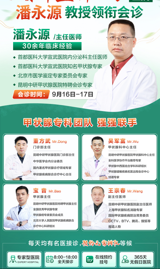 好消息！9月16日-17日首都医科大学宣武医院潘永源教授来昆联合会诊
