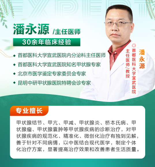 北京名医坐诊｜甲状腺科医生潘永源教授联合会诊，助力甲状腺疾病诊治