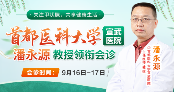 甲状腺疾病联合会诊专场，北京正规名医领衔守护甲状腺！