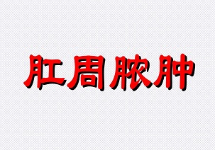 北京肛肠医院 肛周脓肿有哪些主要表现？