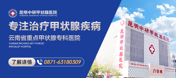云南的甲状腺医院是哪家-昆明中研甲状腺医院收费正规吗