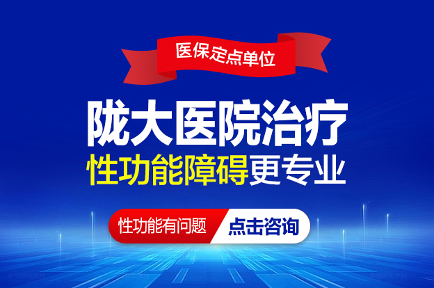 热门焦点：兰州治性功能医院那里好-兰州专治性功能医院那家好?