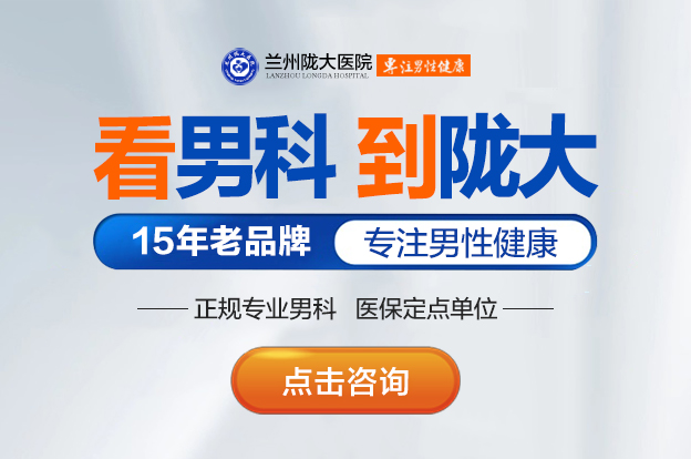 「男性科解读」兰州那里看男性科比较好-兰州陇大医院收费高吗?