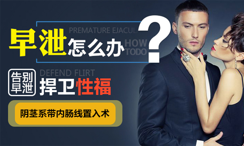 精选专科:兰州哪家治疗早泄比较好-兰州哪里治疗男性早泄较好?