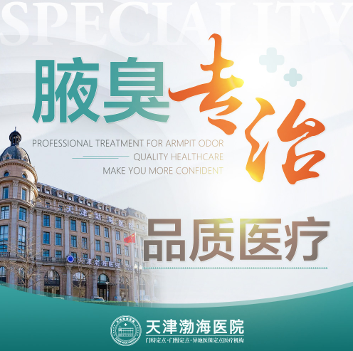 前三排名：天津治疗狐臭专业的医院哪家好