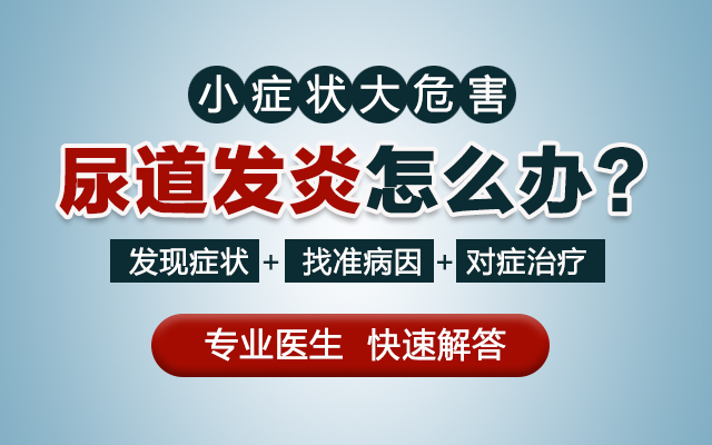 特别关注:男性为什么总容易患上尿道炎-兰州专业看尿道炎哪家好?