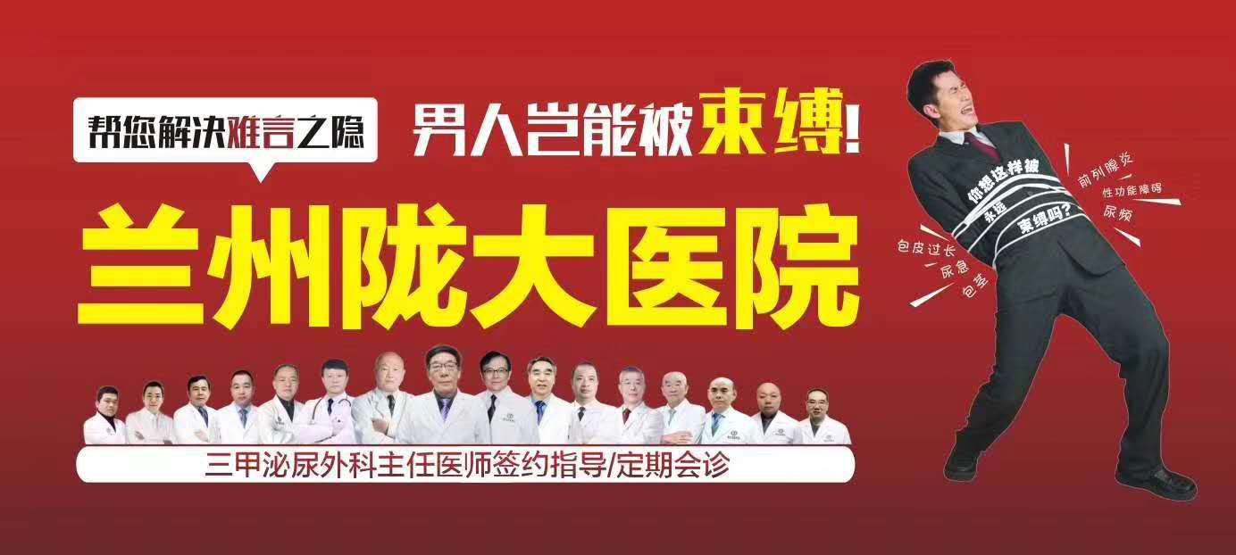 口碑点评：兰州市专业男科医院-看男科病去兰州哪家医院好?