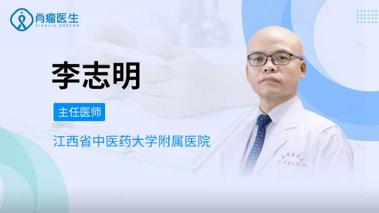 江西中医药大学附属医院李志明医生，治疗大肠癌怎么样？