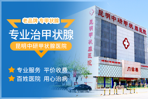 口碑十佳！云南省治療甲減好的醫院有哪些“公開宣布”