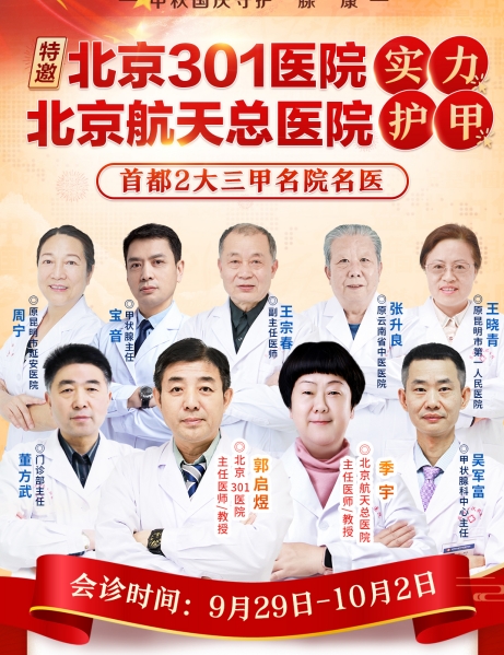 喜迎国庆，京滇甲状腺医生联合诊疗，免挂号费、会诊费名额有限，快来抢号！