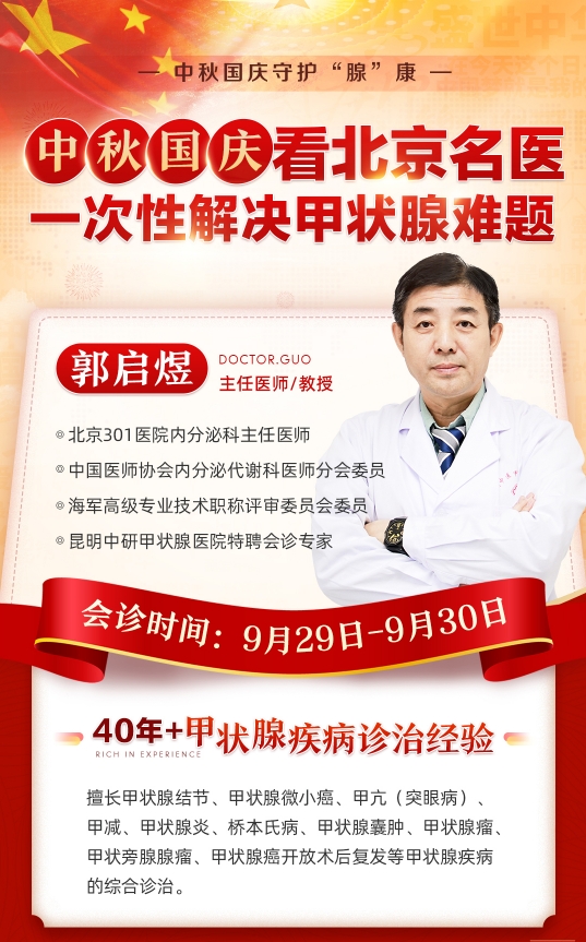 金秋送健康丨北京甲状腺医生联合会诊助力甲状腺疾病患者科学康复