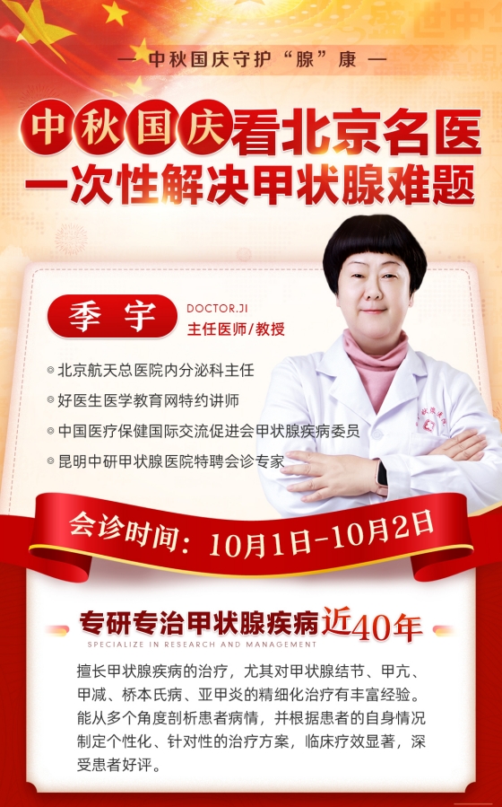 金秋送健康丨北京甲状腺医生联合会诊助力甲状腺疾病患者科学康复
