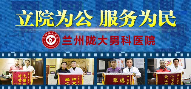 男科专治：兰州看男科医院哪家好-兰州哪的医院看男科病?