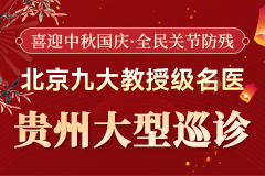 北京九大教授级名医齐聚贵州|更有痛风风湿骨病“百万慢病补贴基金”下放，速抢