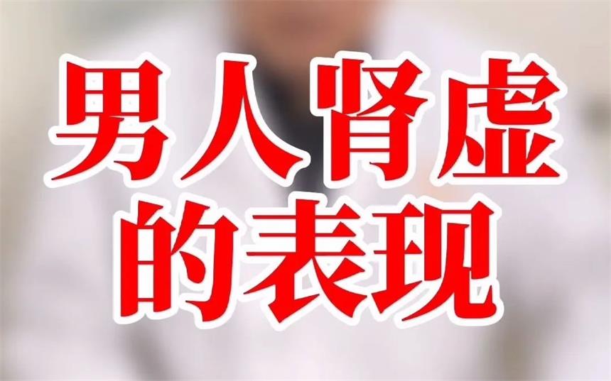 肾精亏虚、骨髓失养不仅仅表现在身体，还影响精神、家庭和事业等方面